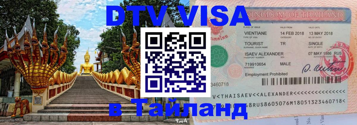 Destination Thailand Visa (DTV виза) 